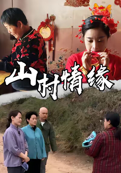 《山村情緣》劇照