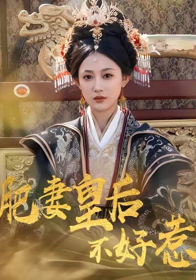 《肥妻皇后不好惹》劇照