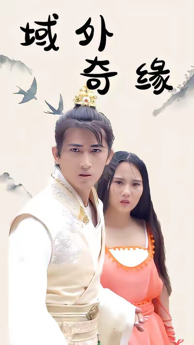 《域外奇緣》劇照