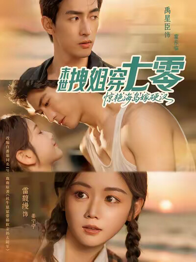 《末世拽姐穿七零，驚豔海島嫁硬漢》劇照