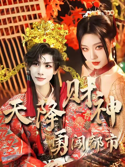 《天降財神闖都市》劇照