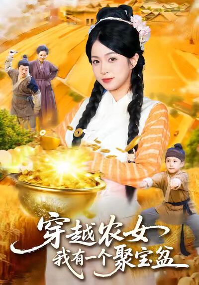 《穿越農女，我有一個聚寶盆》劇照