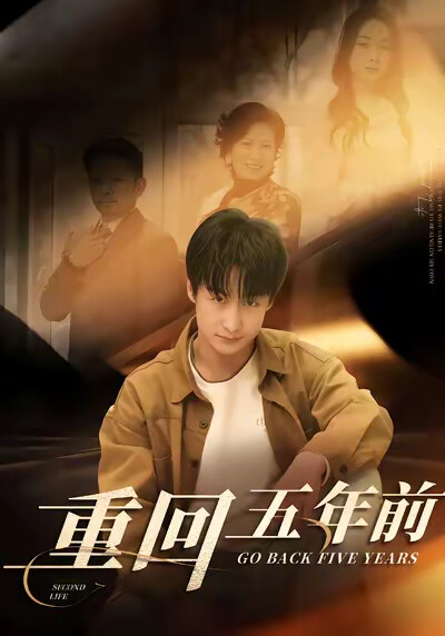 《重回五年前》劇照