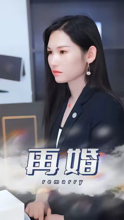 《再婚》劇照