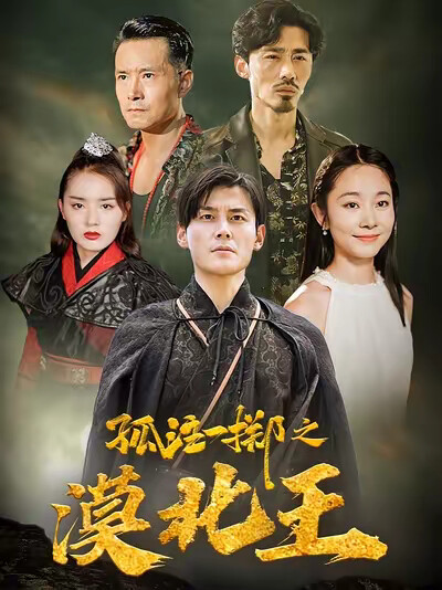 《孤注一擲之漠北王》劇照