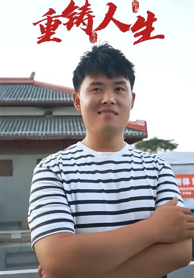 《重鑄人生》劇照