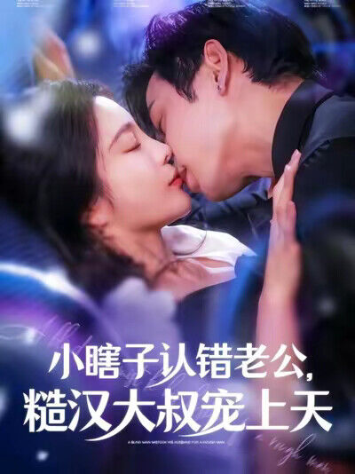 《小瞎子认错老公，糙汉大叔宠上天》剧照