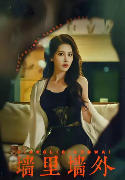 《牆裡牆外》劇照