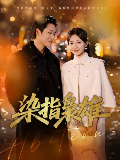 《染指梟雄》劇照