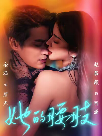 《她的腰肢》劇照