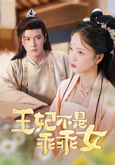 《王妃不是乖乖女》剧照