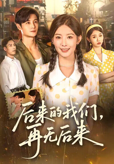 《后来的我们，再无后来》剧照