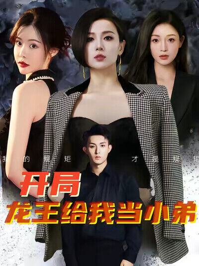 《開局龍王給我當小弟》劇照