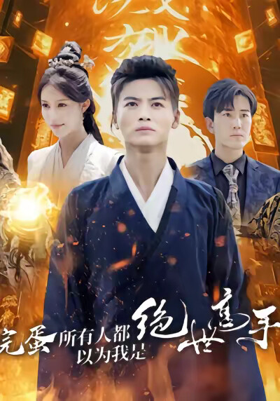 《完蛋所有人都以為我是絕世高手》劇照