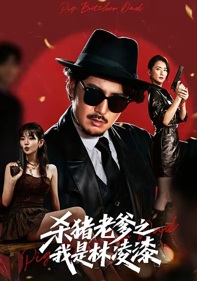 《殺豬老爹之我是林凌漆》劇照