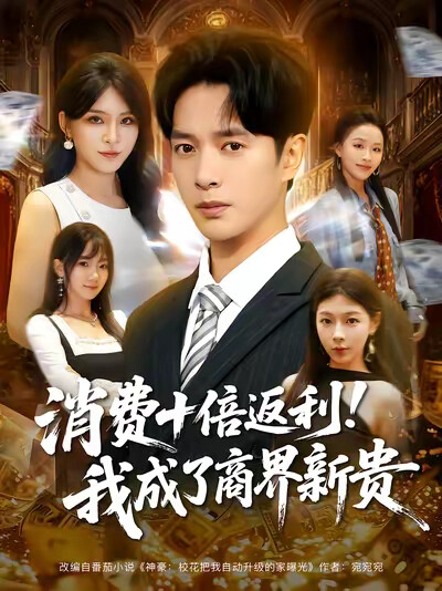 《消費十倍返利！我成了商界新貴》劇照