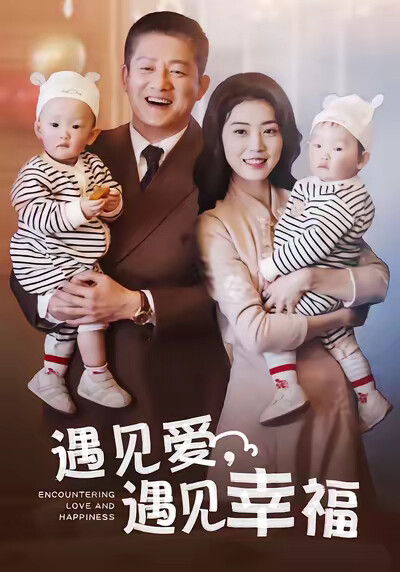 《遇見愛，遇見幸福》劇照