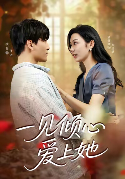 《一見傾心愛上她》劇照