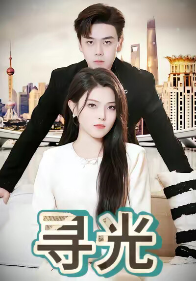 《尋光》劇照
