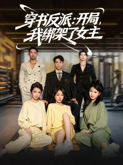 《穿書反派：開局，我綁架了女主》劇照