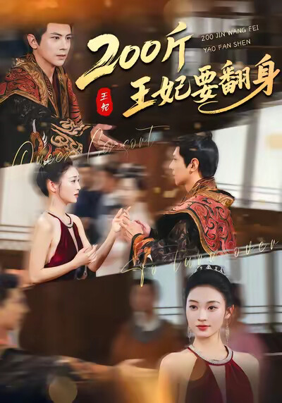 《200斤王妃要翻身》剧照
