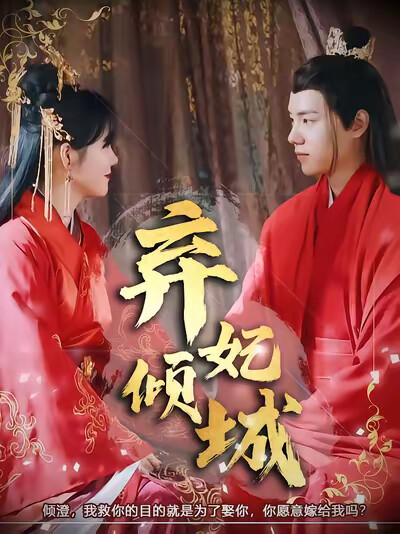 《弃妃倾城》剧照