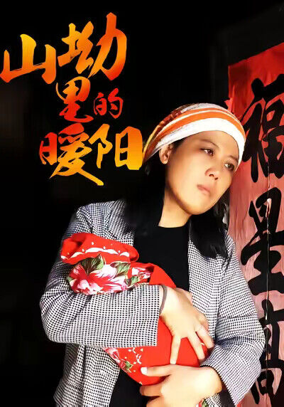 《山坳裡的暖陽》劇照