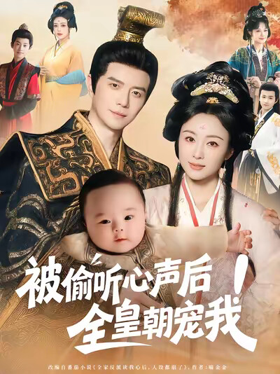 《被偷聽心聲後！全皇朝寵我》劇照