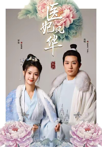 《醫妃風華》劇照