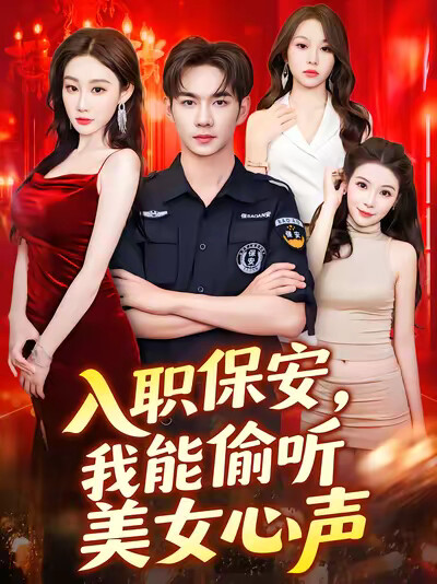 《入職保安，我能偷聽美女心聲》劇照