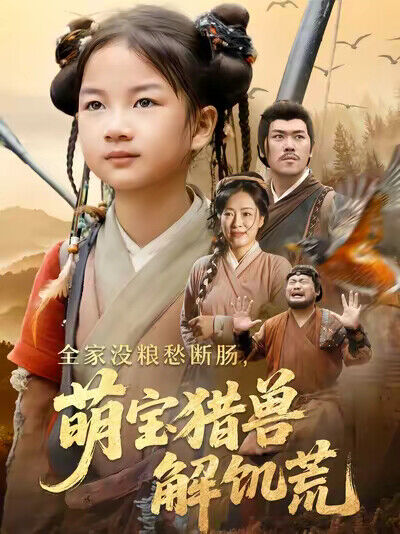 《全家没粮愁断肠，萌宝猎兽解饥荒》剧照