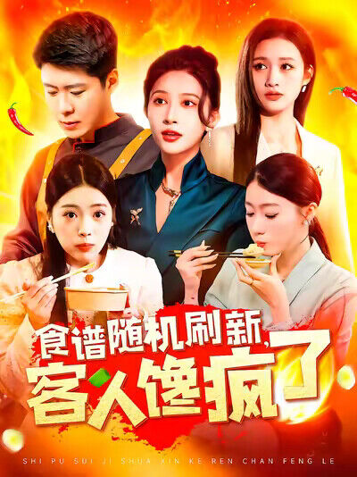 《食谱随机刷新，客人馋疯了》剧照