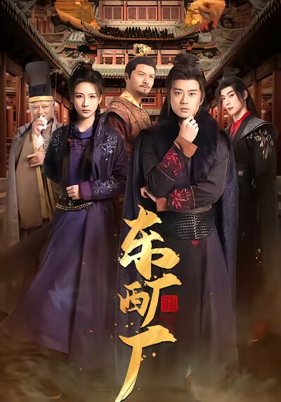 《東廠西廠》劇照