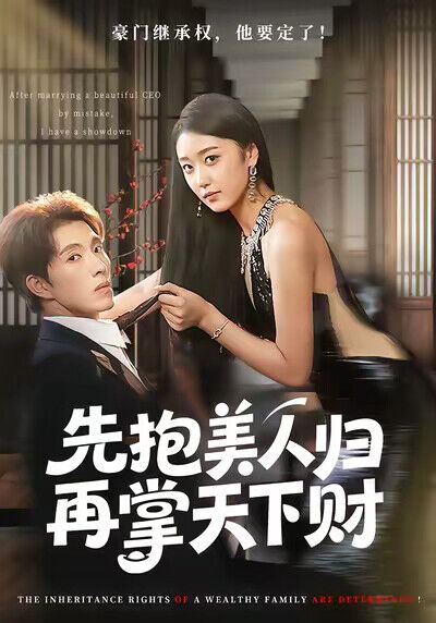 《先抱美人归再掌天下财》剧照