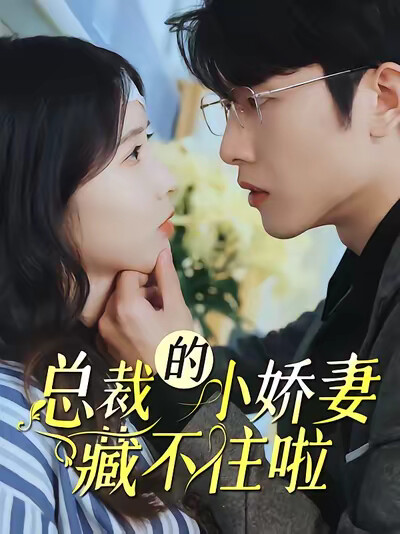 《總裁的小嬌妻藏不住啦！》劇照