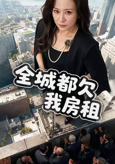 《全城都欠我房租》劇照