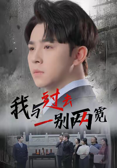 《我与过去一别两宽》剧照
