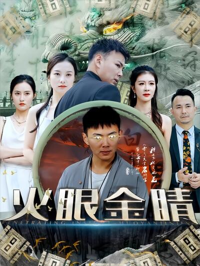 《火眼金睛》劇照