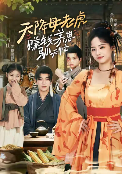 《天降母老虎，賺錢養崽馴夫忙》劇照