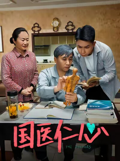 《國醫仁心》劇照