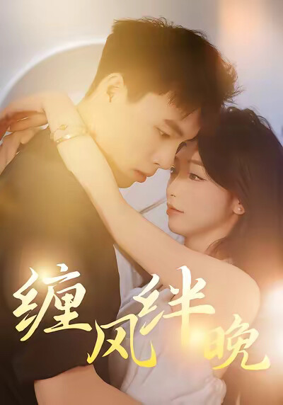 《纏風絆晚》劇照