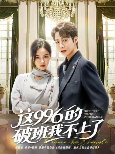 《這996的破班我不上了》劇照