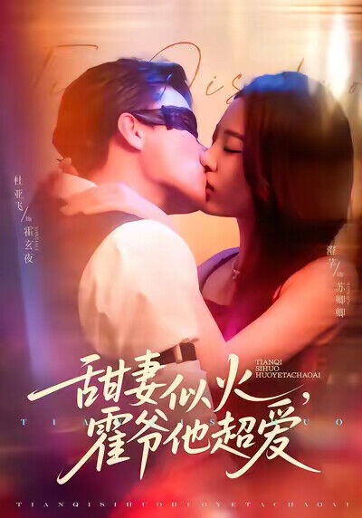 《甜妻似火，霍爷他超爱》剧照