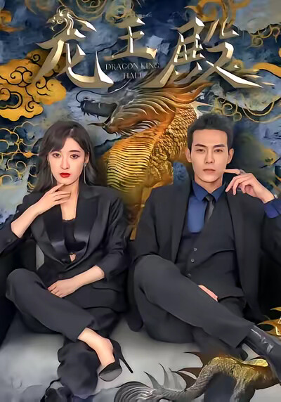 《龍王殿》劇照