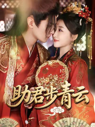 《助君步青雲》劇照