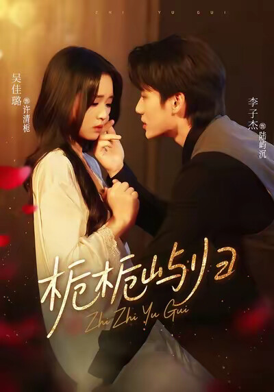 《梔梔嶼歸》劇照