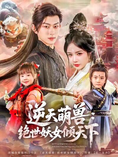 《逆天萌獸：絕世妖女傾天下》劇照