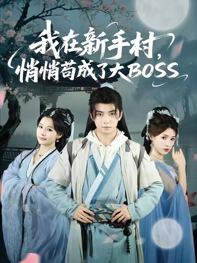 《我在新手村，悄悄苟成了大BOSS》劇照
