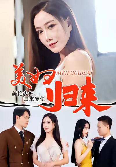 《美婦歸來》劇照