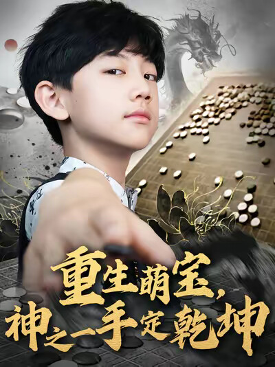 《重生萌寶，神之一手定乾坤》劇照